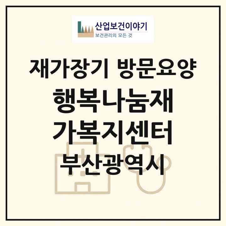 2026 행복나눔재가복지센터(부산 중구 부평동4가)|재가장기요양기관 방문요양|주소·인력·정원·평가 정보