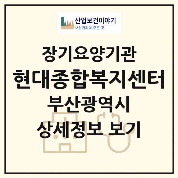2026 현대종합복지센터(부산 중구 중앙동2가)|재가장기요양기관(방문목욕·방문요양)|주소·인력·정원·평가 정보
