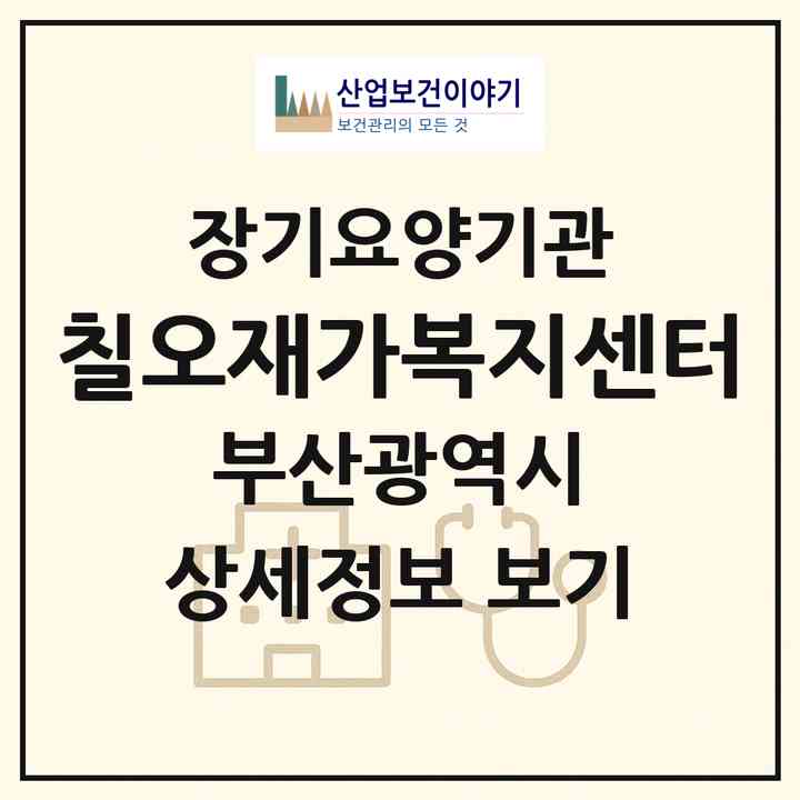 2026 칠오재가복지센터(부산 중구 중앙동4가)|재가장기요양기관(방문목욕·방문요양)|주소·인력·정원·평가 정보