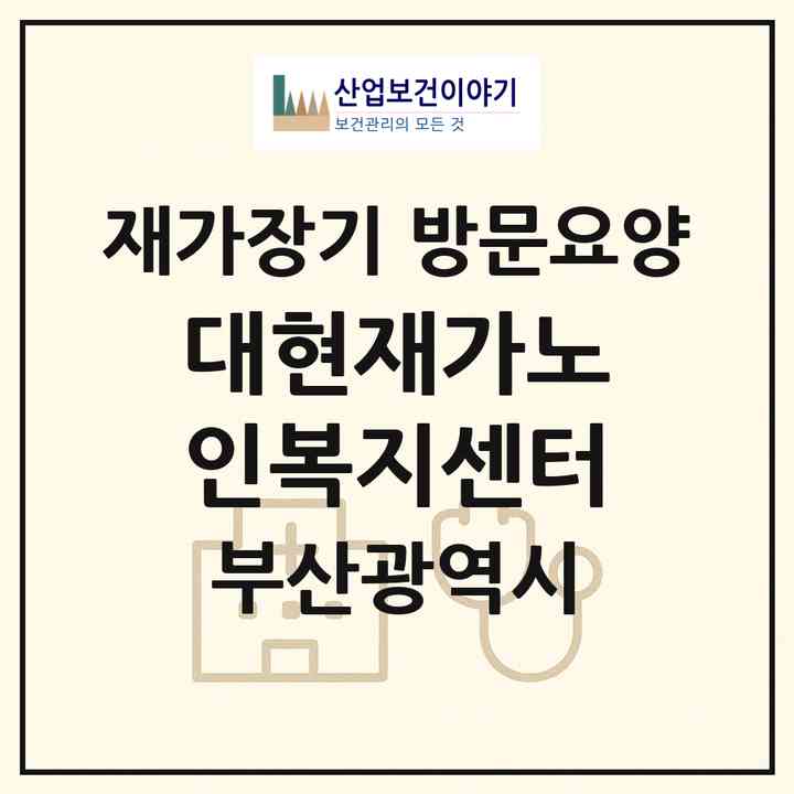 2026 대현재가노인복지센터(부산 중구 보수동1가)|재가장기요양기관 방문요양|주소·인력·정원·평가 정보