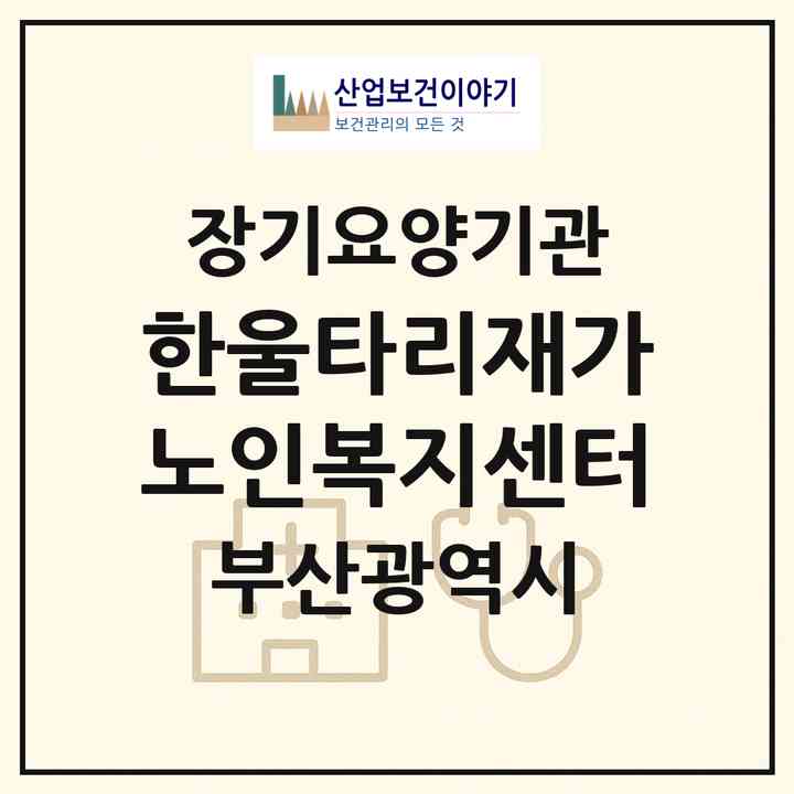 2026 한울타리재가노인복지센터(부산 중구 보수동2가)|재가장기요양기관(방문간호·방문목욕·방문요양·주야간보호)|주소·인력·정원·평가 정보