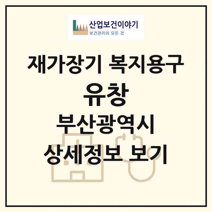 2026 유창(부산 중구 중앙동4가)|재가장기요양기관 복지용구|주소·인력·정원·평가 정보