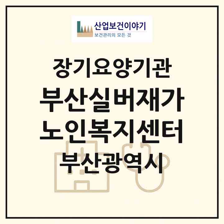2026 부산실버재가노인복지센터(부산 중구 영주동)|재가장기요양기관(방문목욕·방문요양)|주소·인력·정원·평가 정보