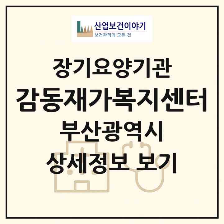 2026 감동재가복지센터(부산 중구 보수동1가)|재가장기요양기관(방문목욕·방문요양)|주소·인력·정원·평가 정보