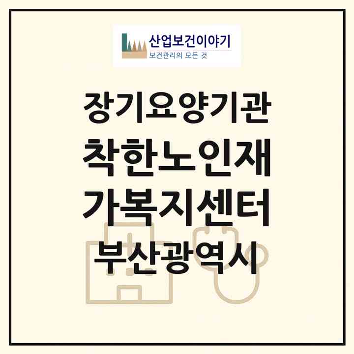 2026 착한노인재가복지센터(부산 중구 영주동)|재가장기요양기관(방문목욕·방문요양)|주소·인력·정원·평가 정보