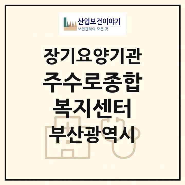 2026 (주)수로종합복지센터(부산 중구 남포동4가)|재가장기요양기관(방문목욕·방문요양·복지용구)|주소·인력·정원·평가 정보