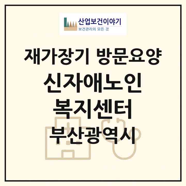 2026 신자애노인복지센터(부산 중구 보수동2가)|재가장기요양기관 방문요양|주소·인력·정원·평가 정보