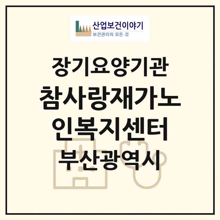2026 참사랑재가노인복지센터(부산 중구 보수동1가)|재가장기요양기관(방문목욕·방문요양)|주소·인력·정원·평가 정보