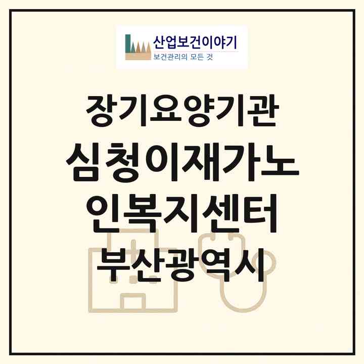2026 심청이재가노인복지센터(부산 중구 보수동1가)|재가장기요양기관(방문목욕·방문요양)|주소·인력·정원·평가 정보