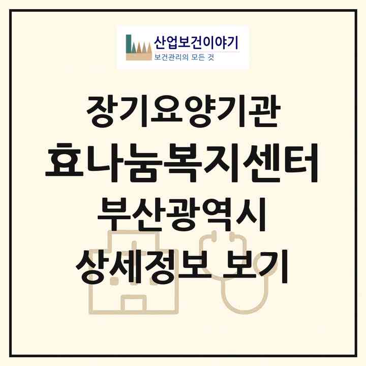 2026 효나눔복지센터(부산 중구 영주동)|재가장기요양기관(방문목욕·방문요양)|주소·인력·정원·평가 정보
