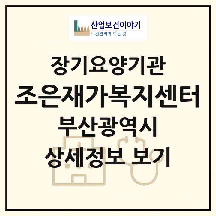 2026 조은재가복지센터(부산 중구 보수동1가)|재가장기요양기관(방문목욕·방문요양·복지용구)|주소·인력·정원·평가 정보