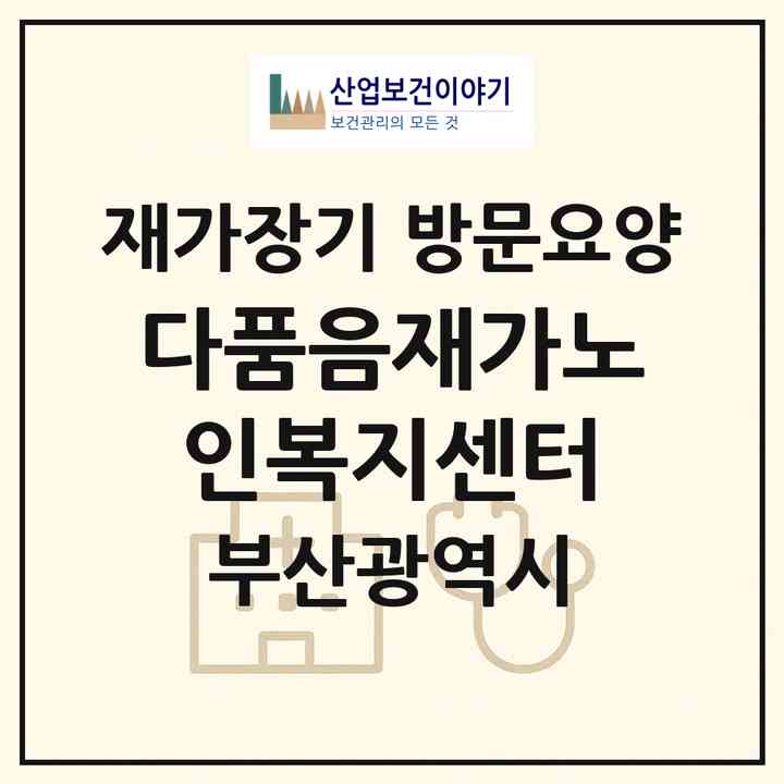 2026 다품음재가노인복지센터(부산 중구 중앙동4가)|재가장기요양기관 방문요양|주소·인력·정원·평가 정보
