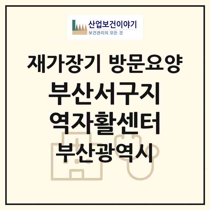 2026 부산서구지역자활센터(부산 서구 서대신동3가)|재가장기요양기관 방문요양|주소·인력·정원·평가 정보