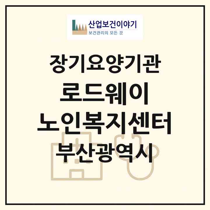 2026 로드웨이 노인복지센터(부산 서구 토성동1가)|재가장기요양기관(방문목욕·방문요양)|주소·인력·정원·평가 정보