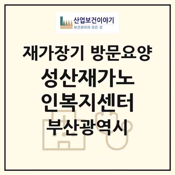 2026 성산재가노인복지센터(부산 서구 남부민동)|재가장기요양기관 방문요양|주소·인력·정원·평가 정보