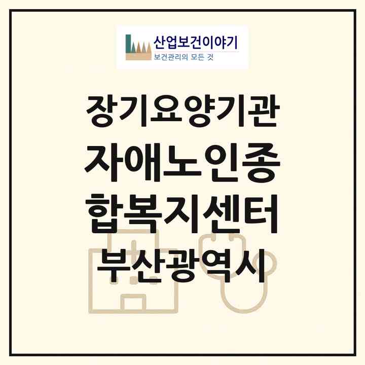 2026 자애노인종합복지센터(부산 서구 암남동)|재가장기요양기관(방문목욕·방문요양)|주소·인력·정원·평가 정보