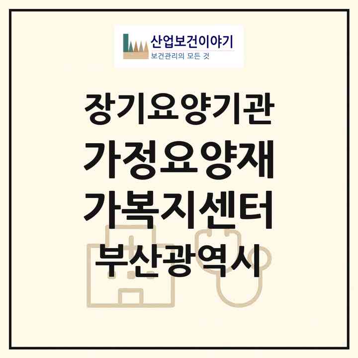 2026 가정요양재가복지센터(부산 서구 동대신동3가)|재가장기요양기관(방문목욕·방문요양)|주소·인력·정원·평가 정보