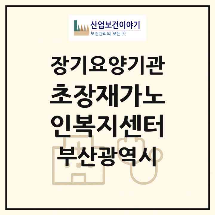 2026 초장재가노인복지센터(부산 서구 초장동)|재가장기요양기관(방문목욕·방문요양)|주소·인력·정원·평가 정보