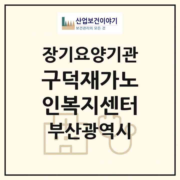 2026 구덕재가노인복지센터(부산 서구 서대신동3가)|재가장기요양기관(방문목욕·방문요양)|주소·인력·정원·평가 정보