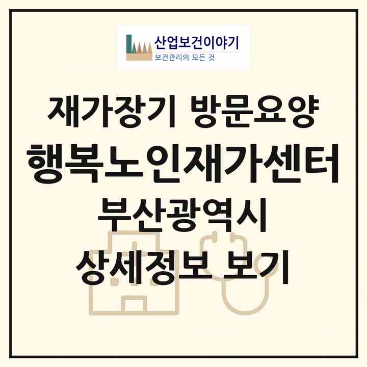 2026 행복노인재가센터(부산 서구 남부민동)|재가장기요양기관 방문요양|주소·인력·정원·평가 정보