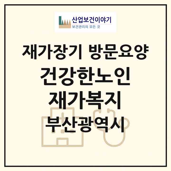 2026 건강한노인재가복지(부산 서구 동대신동2가)|재가장기요양기관 방문요양|주소·인력·정원·평가 정보