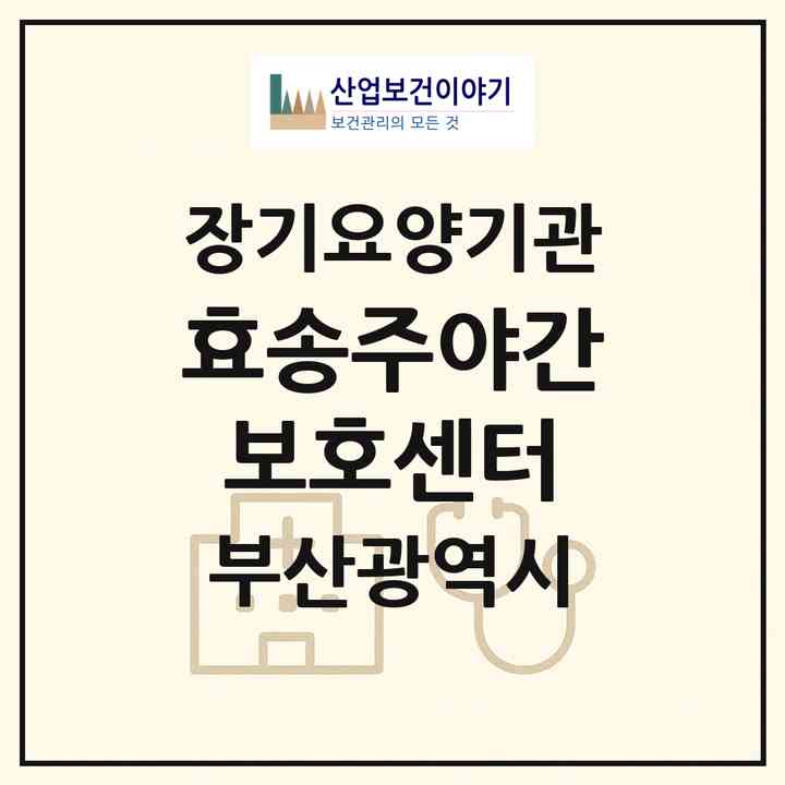 2026 효송주야간보호센터(부산 서구 암남동)|재가장기요양기관(방문요양·주야간보호)|주소·인력·정원·평가 정보