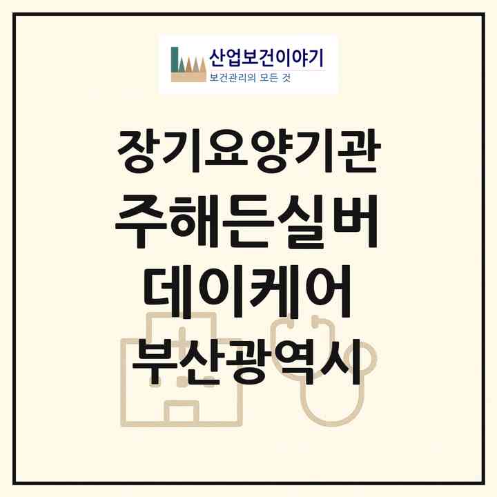 2026 (주)해든실버데이케어(부산 서구 서대신동3가)|재가장기요양기관(방문목욕·방문요양)|주소·인력·정원·평가 정보