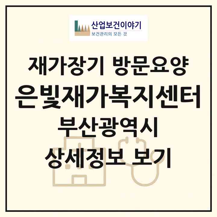 2026 은빛재가복지센터(부산 서구 동대신동3가)|재가장기요양기관 방문요양|주소·인력·정원·평가 정보