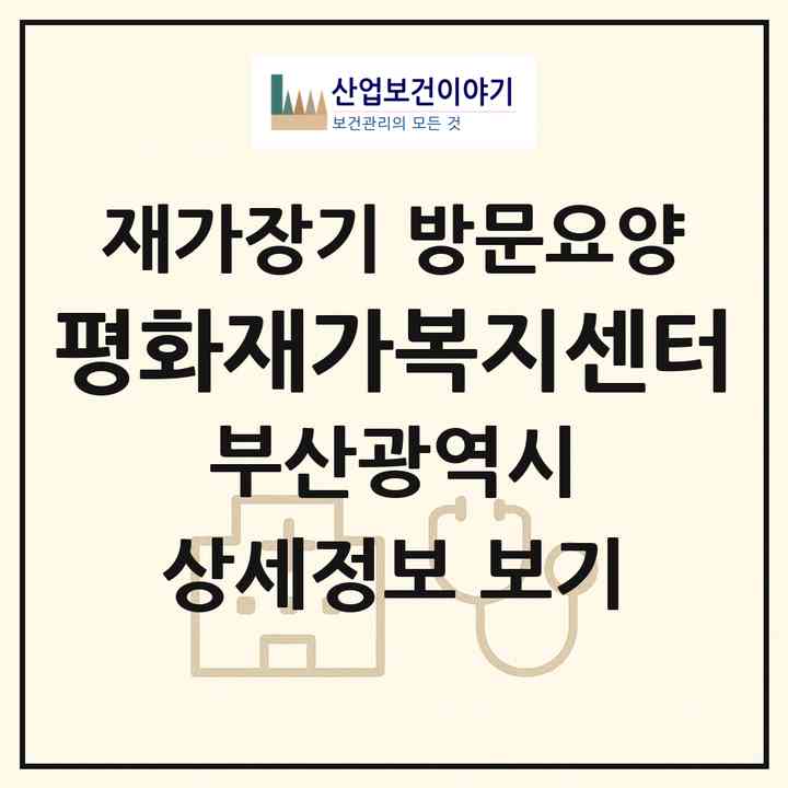2026 평화재가복지센터(부산 서구 아미동1가)|재가장기요양기관 방문요양|주소·인력·정원·평가 정보