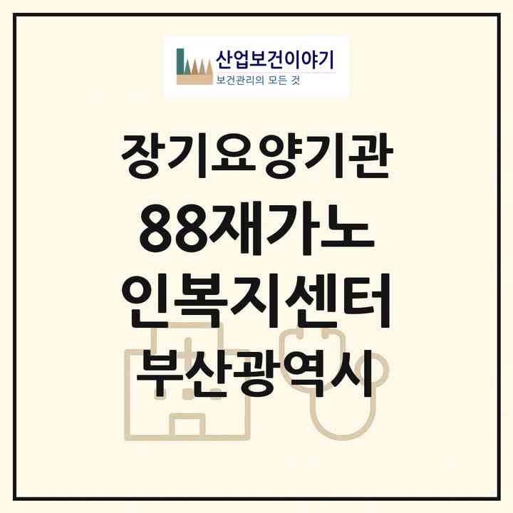 2026 88재가노인복지센터(부산 서구 서대신동2가)|재가장기요양기관(방문목욕·방문요양)|주소·인력·정원·평가 정보