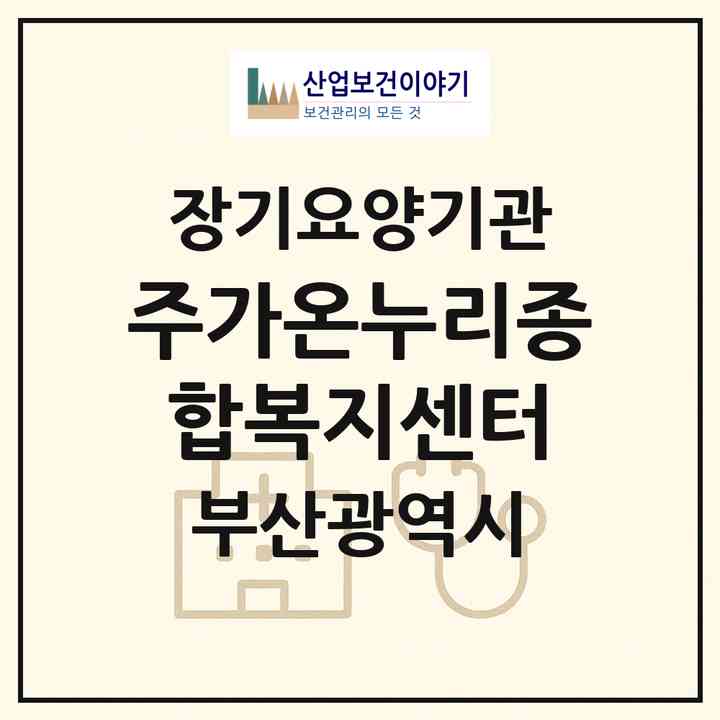 2026 (주)가온누리종합복지센터(부산 서구 동대신동1가)|재가장기요양기관(방문목욕·방문요양·복지용구)|주소·인력·정원·평가 정보