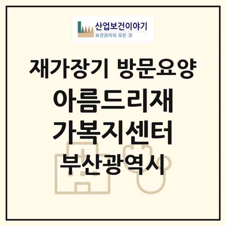 2026 아름드리재가복지센터(부산 서구 서대신동2가)|재가장기요양기관 방문요양|주소·인력·정원·평가 정보