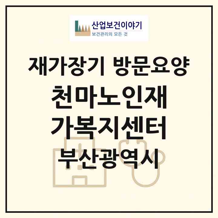 2026 천마노인재가복지센터(부산 서구 암남동)|재가장기요양기관 방문요양|주소·인력·정원·평가 정보