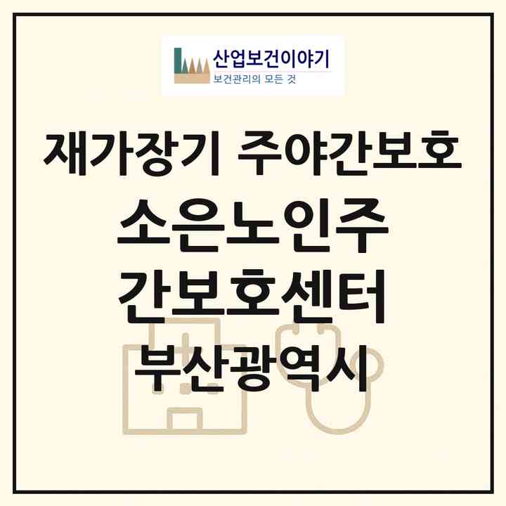 2026 소은노인주간보호센터(부산 서구 남부민동)|재가장기요양기관 주야간보호|주소·인력·정원·평가 정보