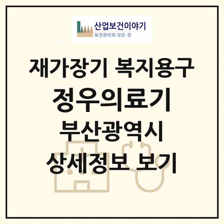 2026 정우의료기(부산 동구 초량동)|재가장기요양기관 복지용구|주소·인력·정원·평가 정보