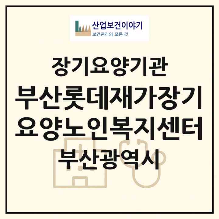 2026 부산롯데재가장기요양노인복지센터(부산 동구 범일동)|재가장기요양기관(방문목욕·방문요양)|주소·인력·정원·평가 정보