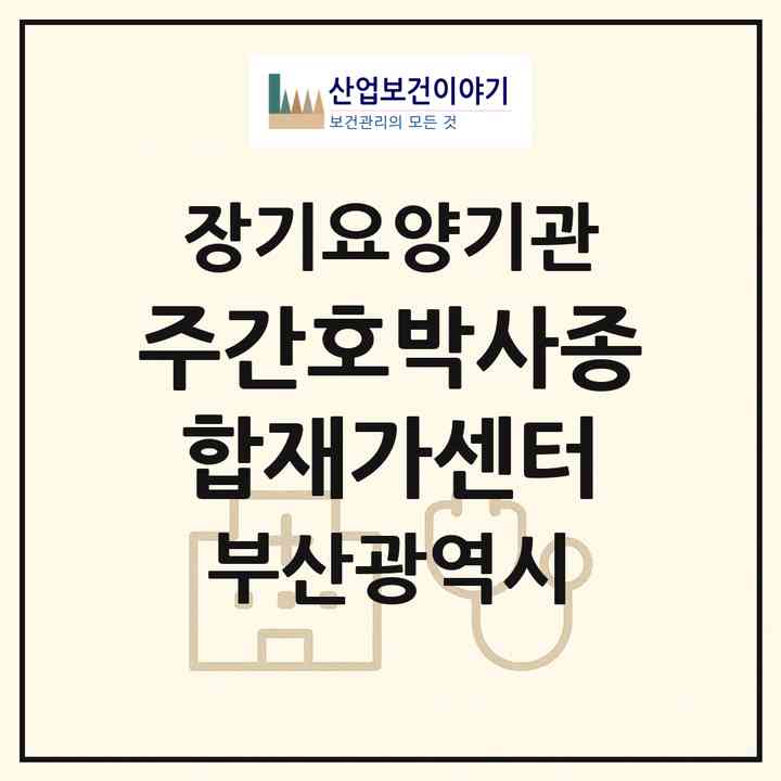 2026 (주)간호박사종합재가센터(부산 동구 수정동)|재가장기요양기관(방문간호·방문목욕·방문요양)|주소·인력·정원·평가 정보
