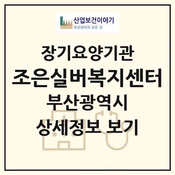 2026 조은실버복지센터(부산 동구 수정동)|재가장기요양기관(방문간호·방문목욕·방문요양)|주소·인력·정원·평가 정보