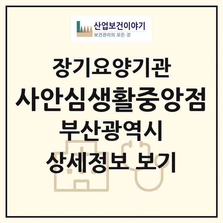 2026 (사)안심생활중앙점(부산 동구 범일동)|재가장기요양기관(방문목욕·방문요양)|주소·인력·정원·평가 정보
