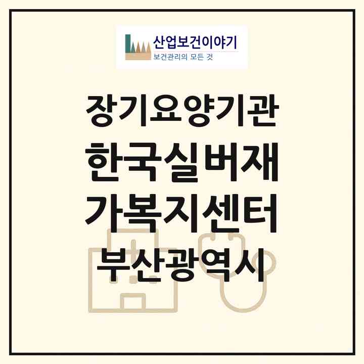 2026 한국실버재가복지센터(부산 동구 수정동)|재가장기요양기관(방문목욕·방문요양)|주소·인력·정원·평가 정보
