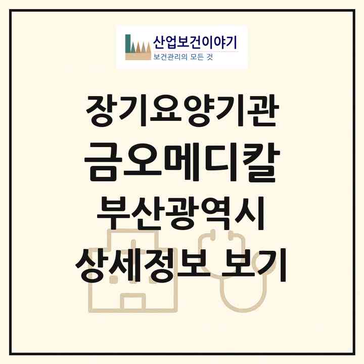 2026 금오메디칼(부산 동구 수정동)|재가장기요양기관(방문요양·복지용구)|주소·인력·정원·평가 정보