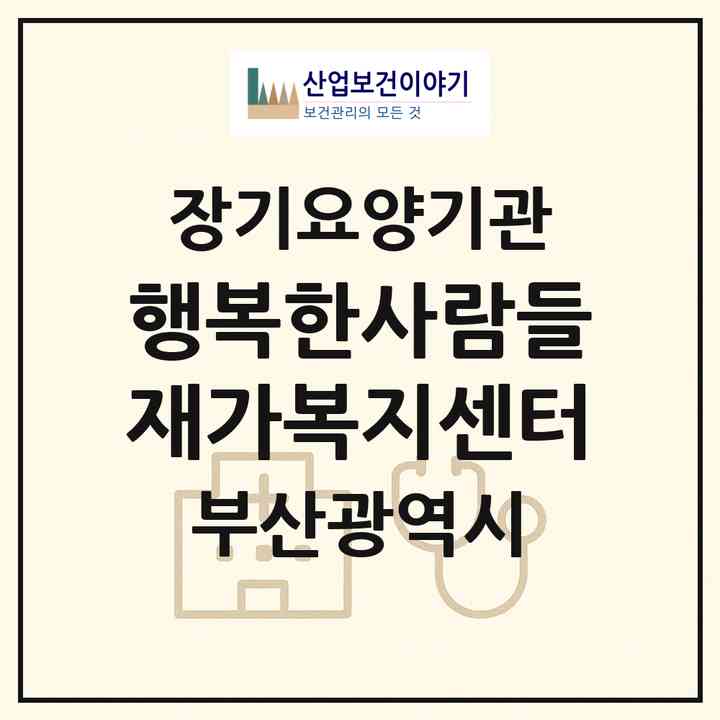 2026 행복한사람들재가복지센터(부산 동구 범일동)|재가장기요양기관(방문목욕·방문요양)|주소·인력·정원·평가 정보