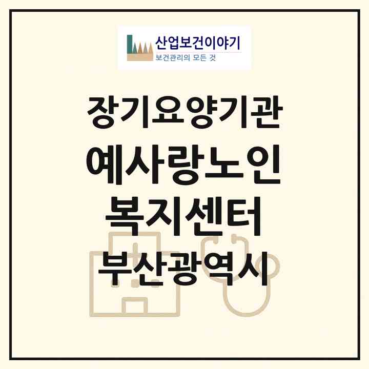 2026 예사랑노인복지센터(부산 동구 초량동)|재가장기요양기관(방문요양·주야간보호)|주소·인력·정원·평가 정보