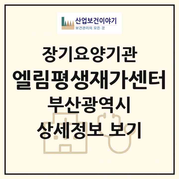 2026 엘림평생재가센터(부산 동구 초량동)|재가장기요양기관(방문목욕·방문요양)|주소·인력·정원·평가 정보
