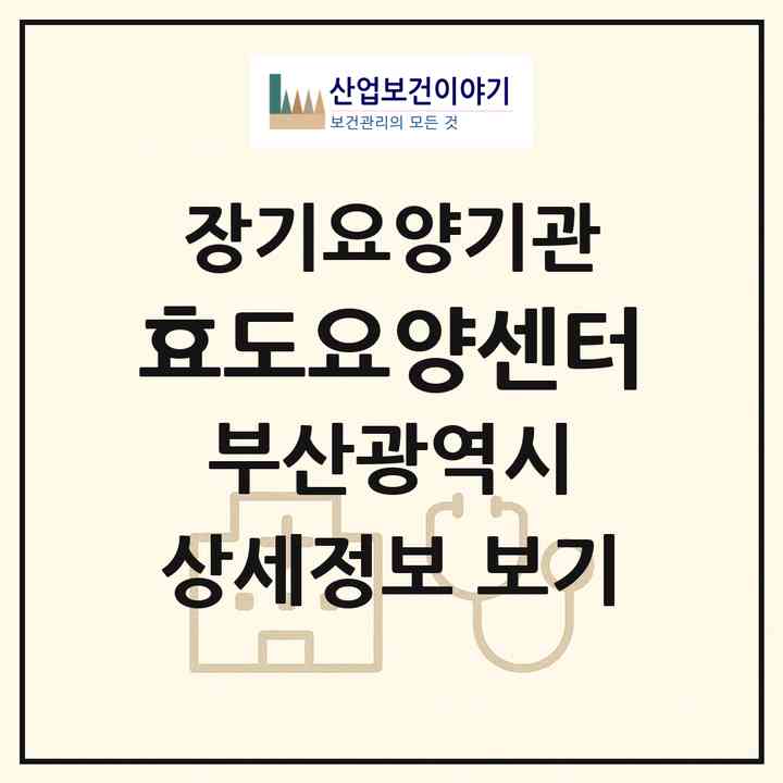 2026 효도요양센터(부산 동구 수정동)|재가장기요양기관(방문목욕·방문요양·주야간보호)|주소·인력·정원·평가 정보