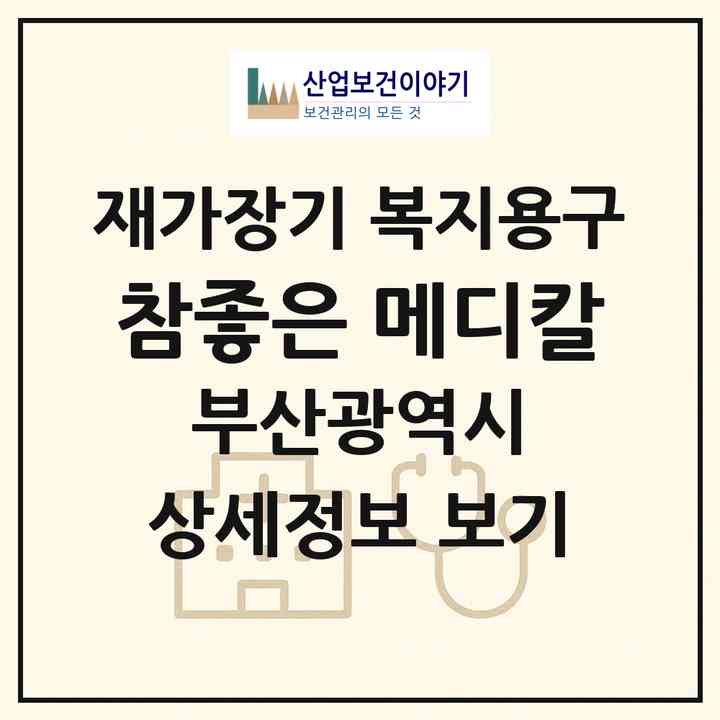 2026 참좋은 메디칼(부산 동구 수정동)|재가장기요양기관 복지용구|주소·인력·정원·평가 정보
