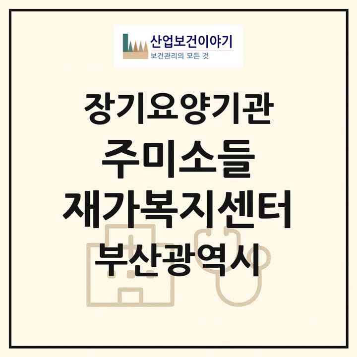 2026 주)미소들 재가복지센터(부산 동구 초량동)|재가장기요양기관(방문목욕·방문요양)|주소·인력·정원·평가 정보