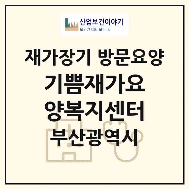 2026 기쁨재가요양복지센터(부산 동구 수정동)|재가장기요양기관 방문요양|주소·인력·정원·평가 정보