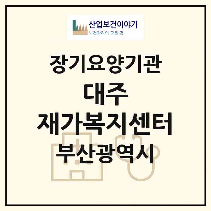 2026 대주 재가복지센터(부산 동구 초량동)|재가장기요양기관(방문목욕·방문요양·주야간보호)|주소·인력·정원·평가 정보