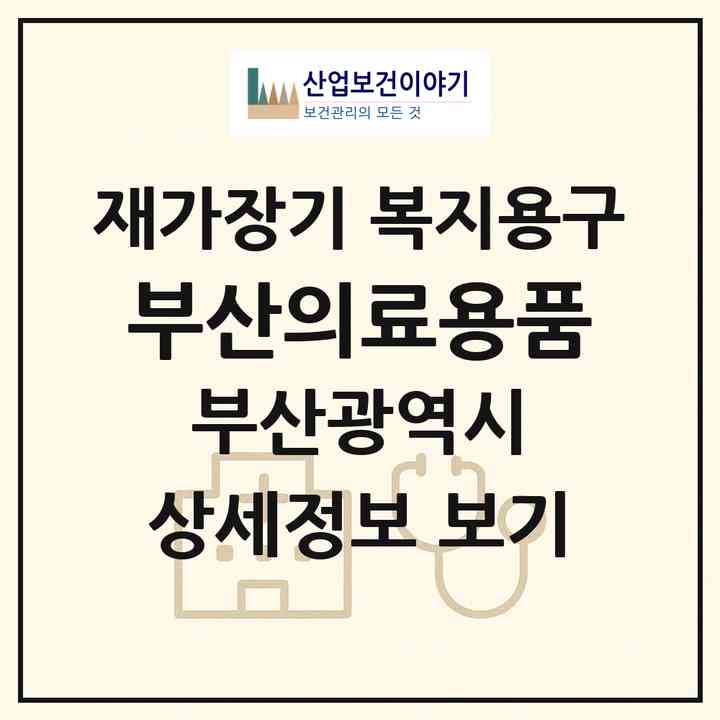 2026 부산의료용품(부산 동구 좌천동)|재가장기요양기관 복지용구|주소·인력·정원·평가 정보